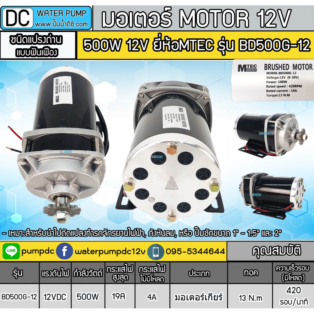 มอเตอร์เกียร์ทด 500W 12V MTEC รุ่น BD500G-12